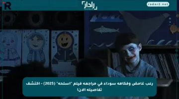 رعب غامض وفكاهة سوداء في مراجعة فيلم “أسلحة” (2025) – اكتشف تفاصيله الآن!